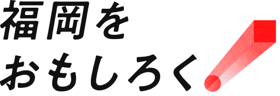 福岡をおもしろく